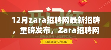 Zara招聘网12月最新科技招聘启事，革新功能引领新时代招聘潮