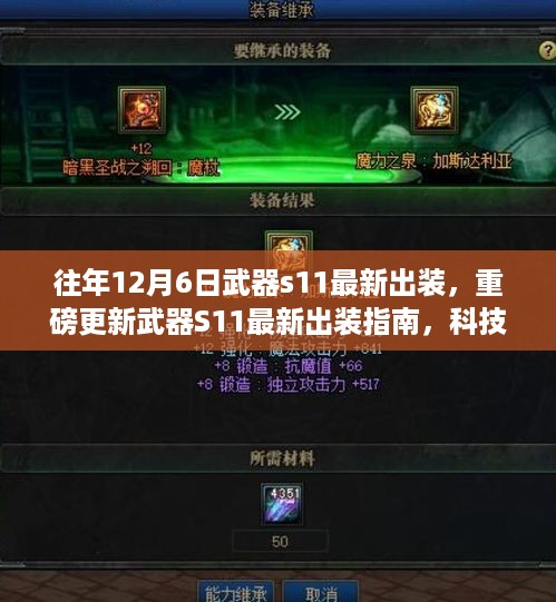 重磅更新！S11武器最新出装指南，科技战斗艺术，体验战斗新快感！