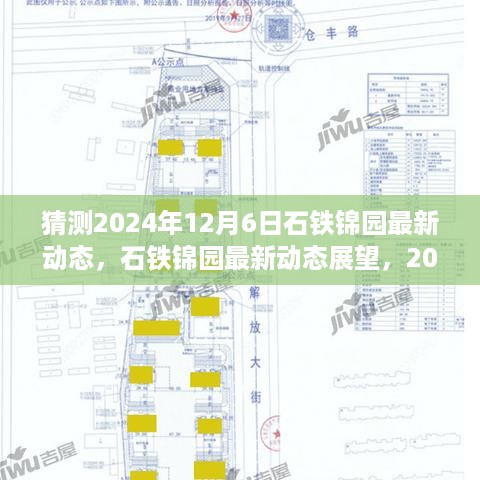 石铁锦园未来展望，揭秘2024年12月6日最新动态与预见