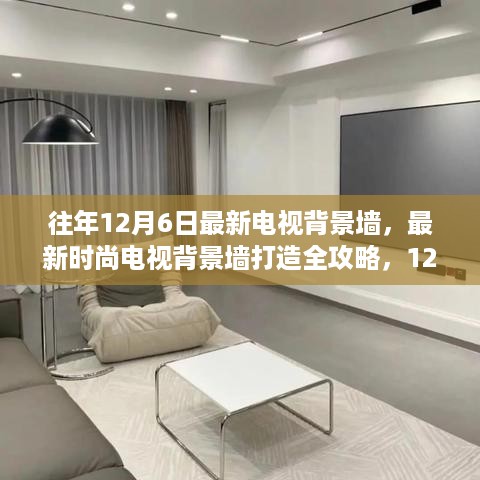 「12月6日最新流行趋势下的电视背景墙DIY全攻略，时尚打造与步骤指南」