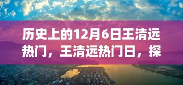 探寻自然美景的奇妙旅程，王清远热门日的启程与探寻内心宁静之地