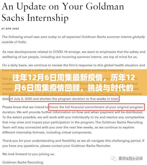 历年12月6日周集疫情回顾，挑战与时代的印记，最新疫情动态关注