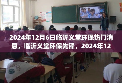 临沂义堂环保先锋，全面解读环保热门消息