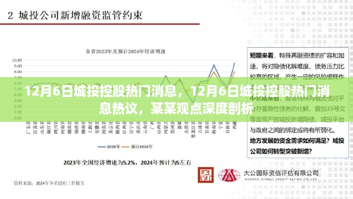 12月6日城投控股热门消息热议，深度剖析与观点汇总