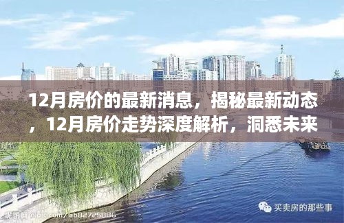 揭秘最新动态，深度解析12月房价走势，洞悉未来楼市趋势展望