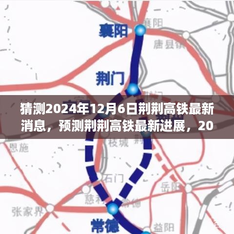 荆荆高铁最新进展预测，2024年12月6日的展望与最新消息速递