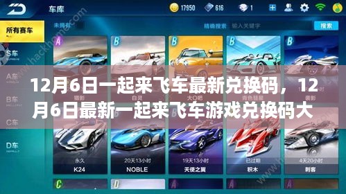 12月6日最新一起来飞车游戏兑换码大放送，精彩福利等你来领！