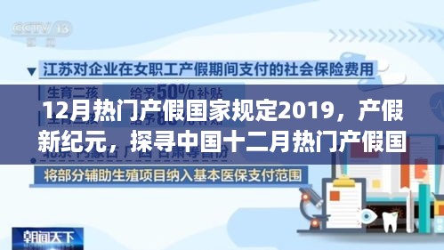 12月热门产假国家规定2019，产假新纪元，探寻中国十二月热门产假国家规定背后的故事与影响