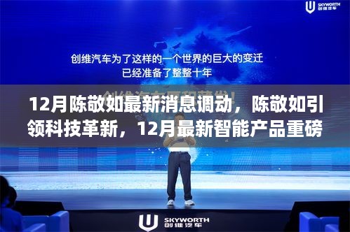 陈敬如引领科技革新，智能产品重磅发布，颠覆智能生活体验新篇章