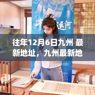 揭秘九州最新地址，探寻往年12月6日的变迁与洞察