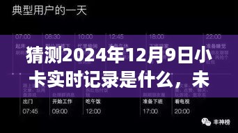 揭秘未来之钥，探寻2024年12月9日小卡的实时记录与无限可能之旅
