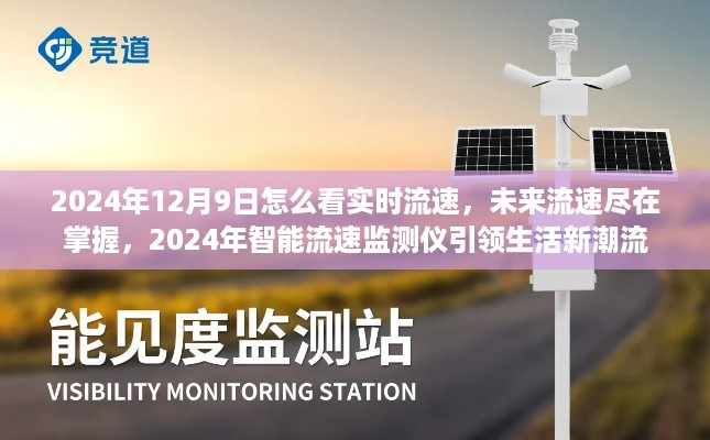 智能流速监测仪引领未来生活潮流，实时掌握流速尽在掌握