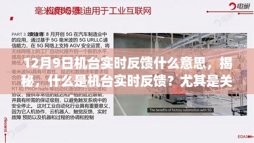 揭秘，12月9日机台实时反馈的特殊含义与运作机制解析