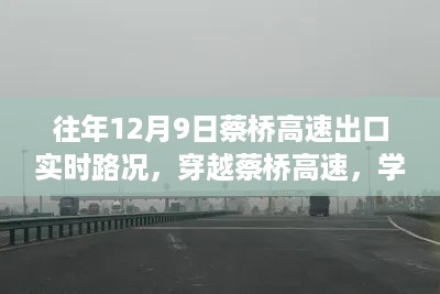 往年12月9日蔡桥高速出口实时路况，穿越蔡桥高速，学习变化的力量与乐观路上的风景