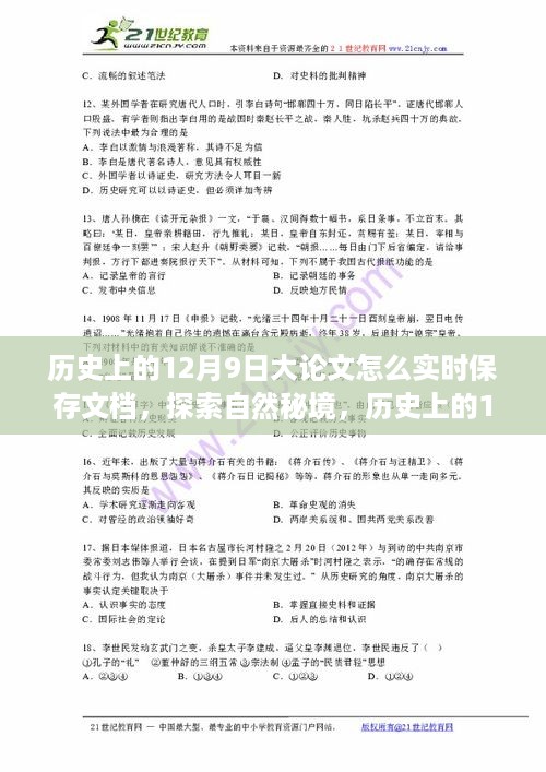 历史上的12月9日，文档保存与探索自然秘境的旅行之道，追求内心宁静的启示