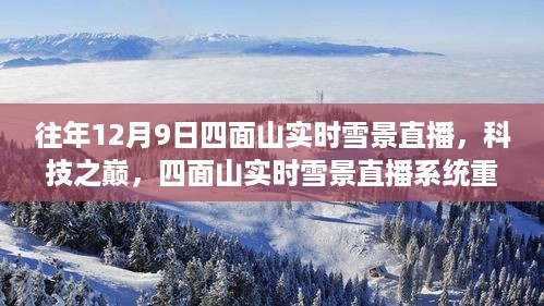 往年12月9日四面山实时雪景直播，科技之巅，四面山实时雪景直播系统重磅升级，领略前所未有的冰雪奇缘
