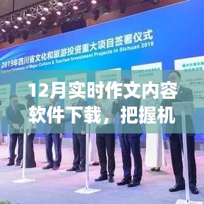 把握机遇，知识的力量点亮十二月，实时作文软件下载之旅