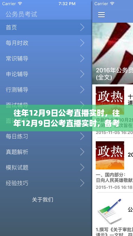 往年12月9日公考直播实时，备考策略与互动体验全解析