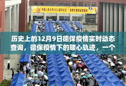 德保疫情下的暖心轨迹，友谊、爱与陪伴的故事（实时动态查询）
