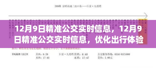 12月9日精准公交实时信息，优化出行体验的核心要素