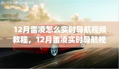 12月雷凌实时导航视频教程，背景、历程与影响深度解析