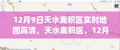 天水麦积区12月9日高清实时地图，历史脉络与当代影响的探索