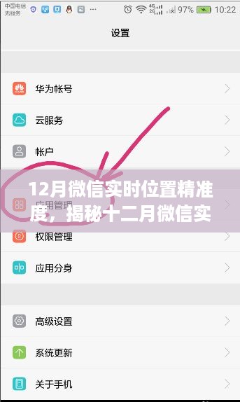 揭秘，十二月微信实时位置精准技术细节与应用展望