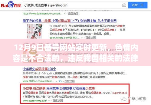 12月9日番号网站更新提醒，遵守法律远离色情内容，寻找正规娱乐平台