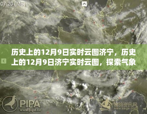 探索济宁气象变迁，历史上的12月9日实时云图回顾
