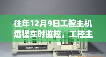 工控主机远程实时监控，回望十二月九日发展历程与深远影响