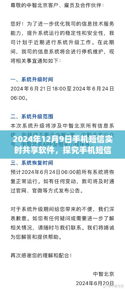 手机短信实时共享软件的利弊分析与个人观点，以2024年12月9日为时间节点