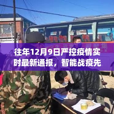 智能战疫先锋，全新智能通报系统助力疫情防控，实时追踪重塑生活边界的实时最新通报（往年12月9日严控疫情）