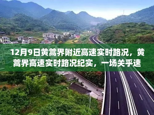 黄蒿界高速实时路况纪实，速度与时间的较量在12月9日展开