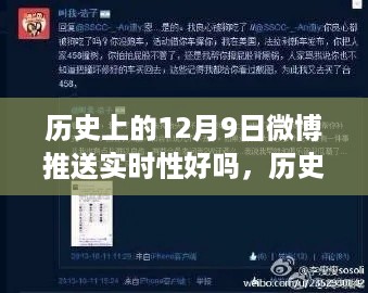 重温历史时刻，十二月九日微博推送的瞬间与实时性探讨🌟