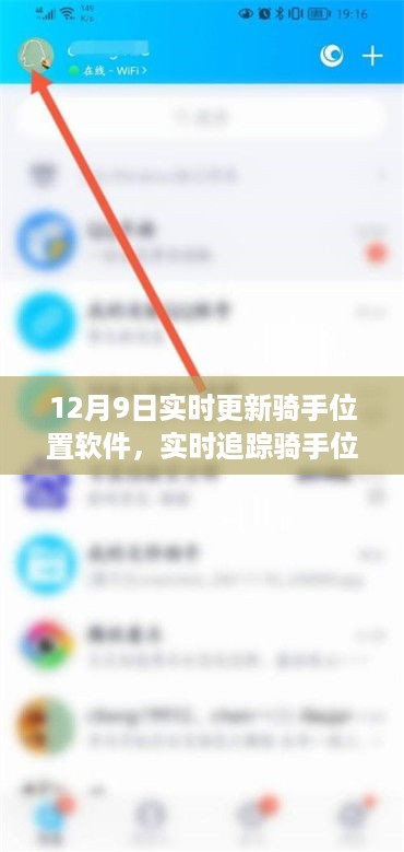 技术革新下的安全与隐私挑战，实时更新骑手位置软件的追踪追踪挑战（最新更新）