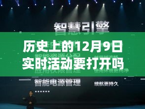 穿越历史尘埃，探寻十二月九日手机开启时代的历史活动