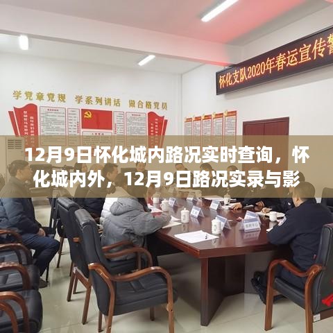 12月9日怀化城内外路况实录与洞察，实时查询及影响分析