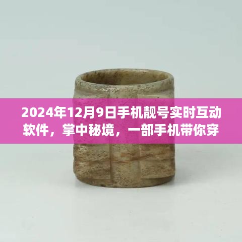 掌中秘境，手机靓号互动软件，带你穿越自然美景的心灵之旅（2024年12月9日）