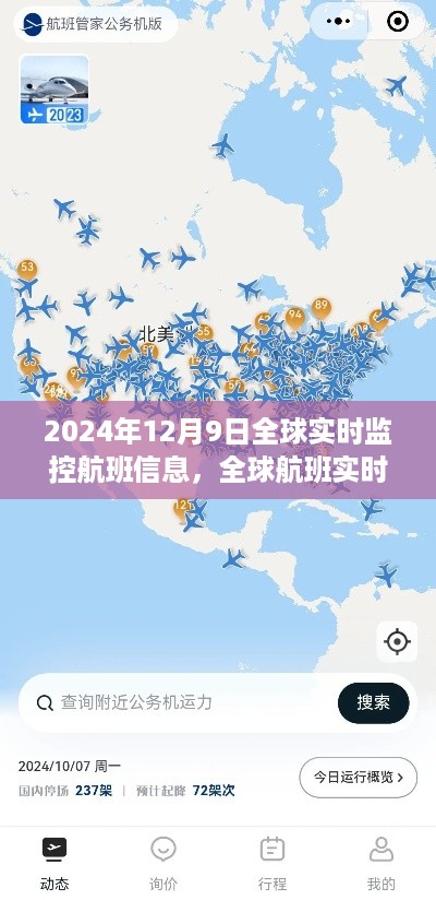 揭秘全球航班枢纽背后的故事与影响，全球航班实时追踪报告（2024年12月9日）