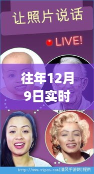 技术与伦理的碰撞，往年12月9日实时男变女换脸的探索与挑战