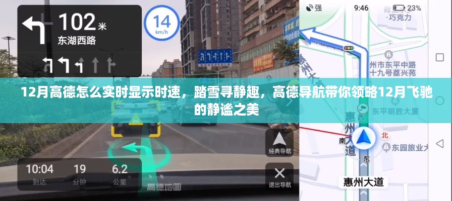 高德导航，实时时速显示，踏雪寻静趣，领略冬季飞驰的静谧之美