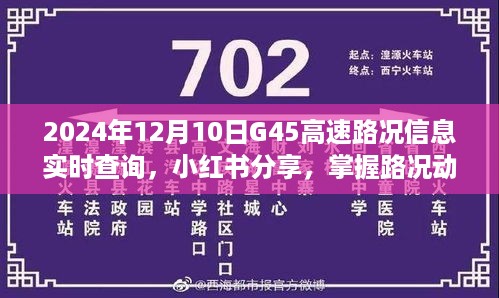 2024年12月10日G45高速实时路况信息解析与小红书分享