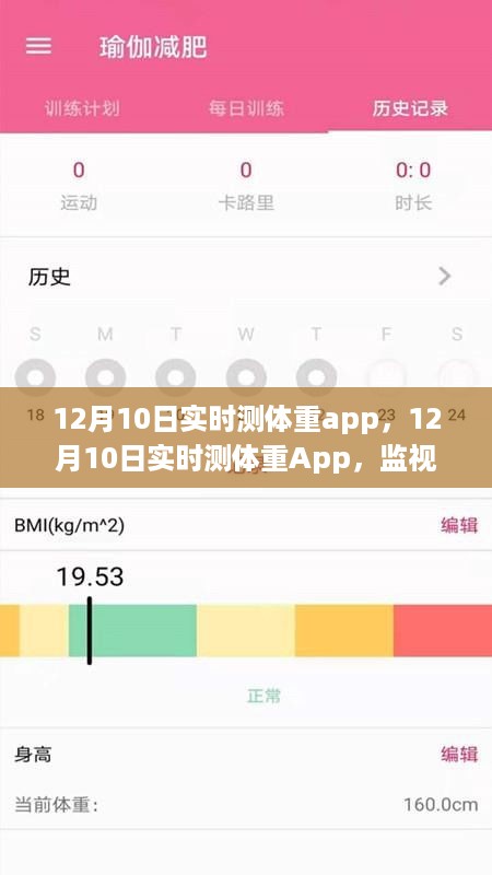 双重视角下的体重监控，12月10日实时测体重App