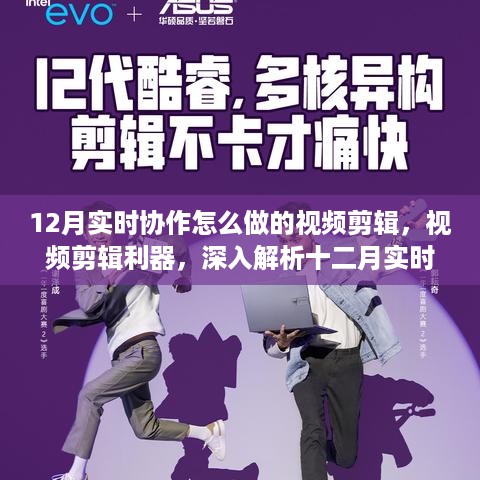 深入解析十二月实时协作视频剪辑系统，工具使用指南与技巧分享