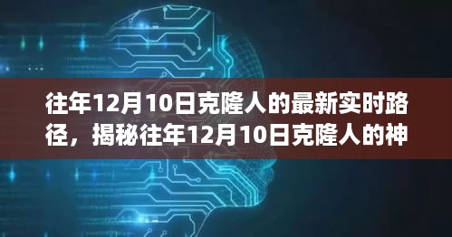 揭秘克隆人实时路径，科技前沿的奇幻之旅（往年12月10日最新进展）
