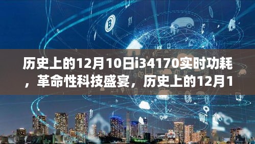 革命性科技盛宴，历史上的十二月十日i34170实时功耗重塑智能生活体验里程碑
