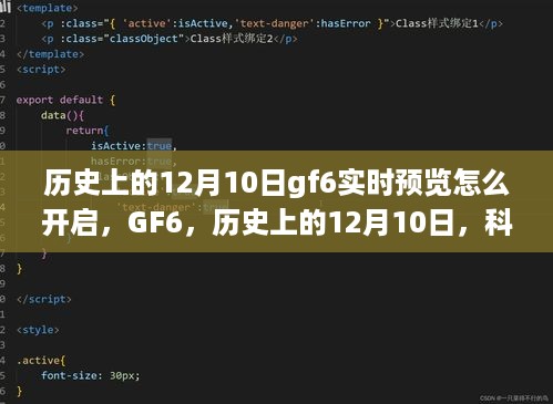 GF6科技重塑，历史上的12月10日实时预览开启指南