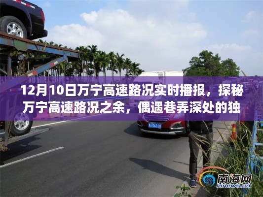 12月10日万宁高速路况实时播报，探秘巷弄深处的独特风味