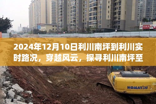 穿越风云，利川南坪至利川实时路况时空之旅纪实（XXXX年XX月XX日）