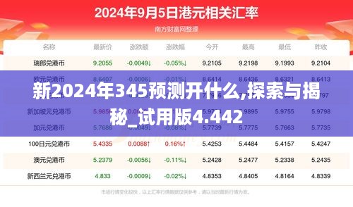 新2024年345预测开什么,探索与揭秘_试用版4.442